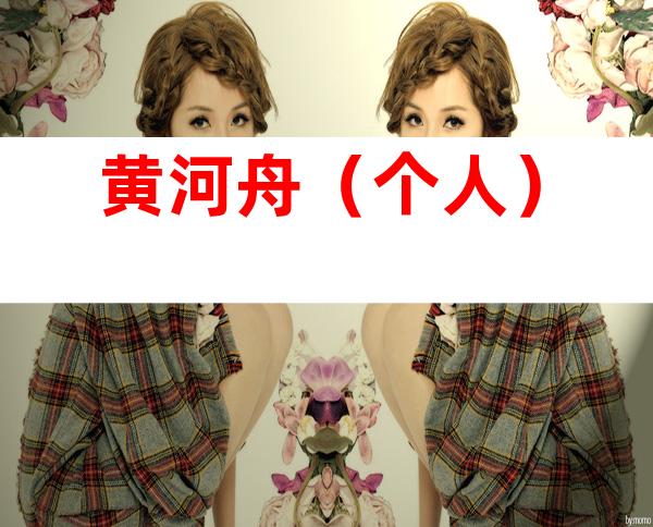 黄河舟（个人）